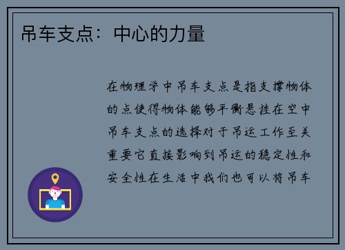 吊车支点：中心的力量