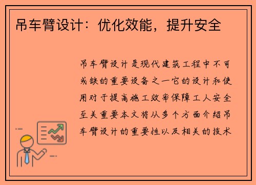 吊车臂设计：优化效能，提升安全