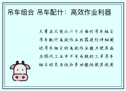 吊车组合 吊车配什：高效作业利器