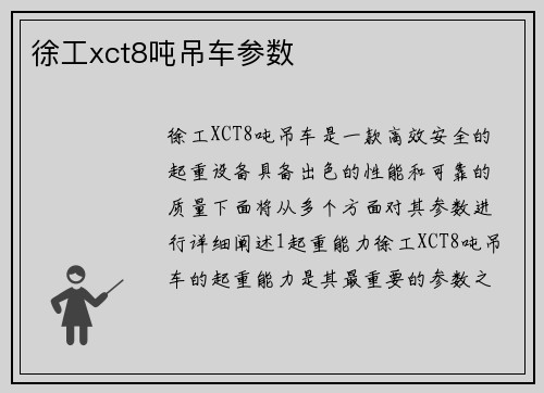 徐工xct8吨吊车参数