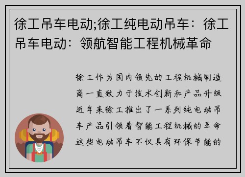 徐工吊车电动;徐工纯电动吊车：徐工吊车电动：领航智能工程机械革命