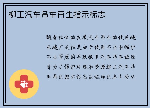 柳工汽车吊车再生指示标志