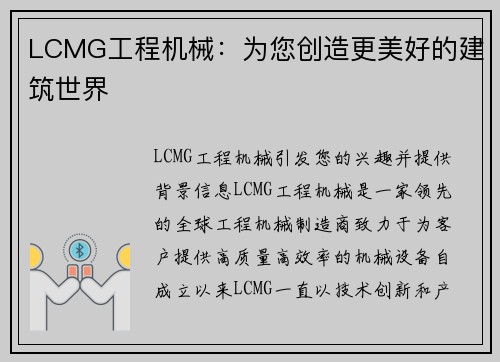 LCMG工程机械：为您创造更美好的建筑世界