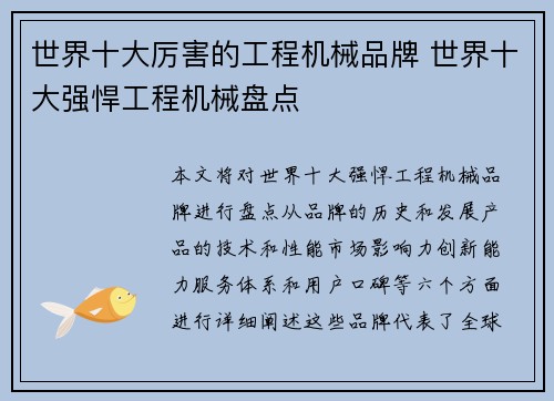 世界十大厉害的工程机械品牌 世界十大强悍工程机械盘点