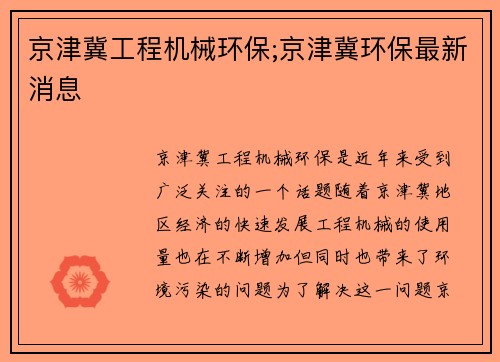 京津冀工程机械环保;京津冀环保最新消息