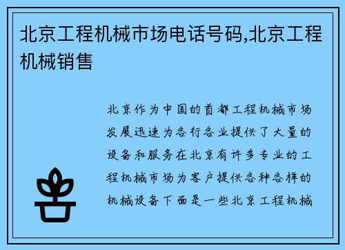 北京工程机械市场电话号码,北京工程机械销售