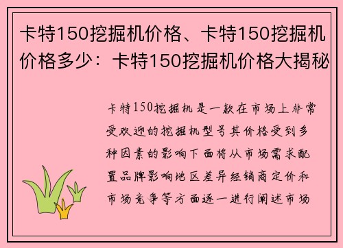 卡特150挖掘机价格、卡特150挖掘机价格多少：卡特150挖掘机价格大揭秘