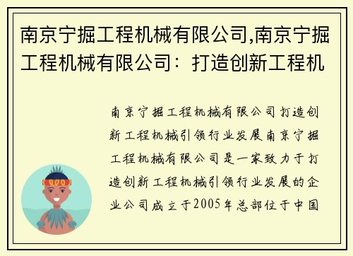 南京宁掘工程机械有限公司,南京宁掘工程机械有限公司：打造创新工程机械，引领行业发展