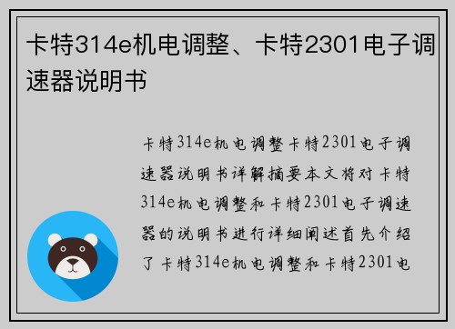 卡特314e机电调整、卡特2301电子调速器说明书