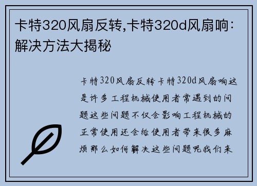 卡特320风扇反转,卡特320d风扇响：解决方法大揭秘