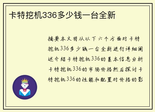 卡特挖机336多少钱一台全新