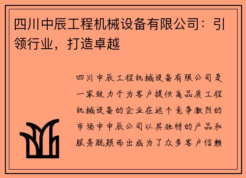 四川中辰工程机械设备有限公司：引领行业，打造卓越