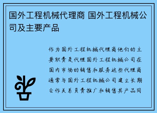 国外工程机械代理商 国外工程机械公司及主要产品