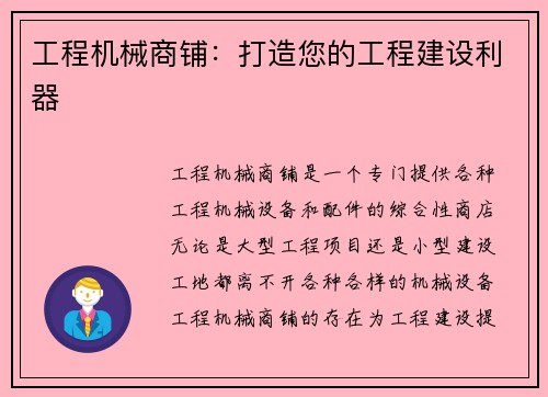 工程机械商铺：打造您的工程建设利器