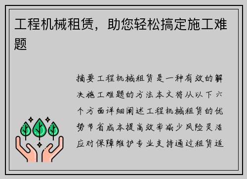 工程机械租赁，助您轻松搞定施工难题