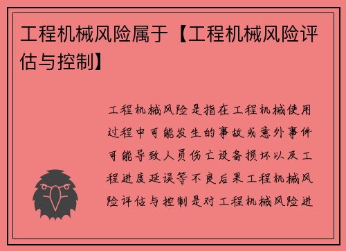 工程机械风险属于【工程机械风险评估与控制】