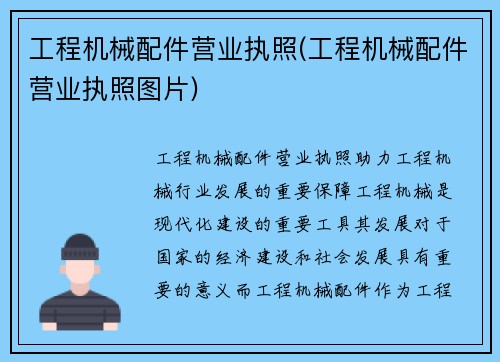 工程机械配件营业执照(工程机械配件营业执照图片)