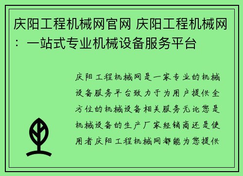 庆阳工程机械网官网 庆阳工程机械网：一站式专业机械设备服务平台