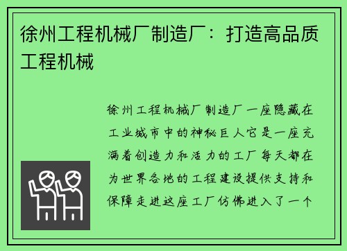 徐州工程机械厂制造厂：打造高品质工程机械