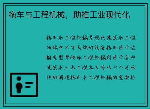 拖车与工程机械，助推工业现代化