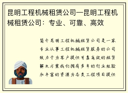 昆明工程机械租赁公司—昆明工程机械租赁公司：专业、可靠、高效