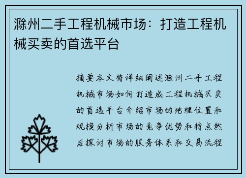 滁州二手工程机械市场：打造工程机械买卖的首选平台