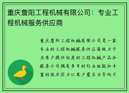 重庆詹阳工程机械有限公司：专业工程机械服务供应商