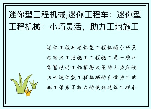 迷你型工程机械;迷你工程车：迷你型工程机械：小巧灵活，助力工地施工