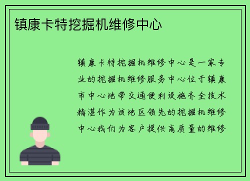 镇康卡特挖掘机维修中心