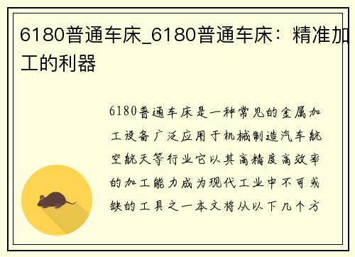 6180普通车床_6180普通车床：精准加工的利器