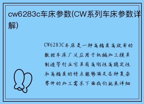 cw6283c车床参数(CW系列车床参数详解)