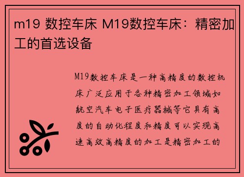 m19 数控车床 M19数控车床：精密加工的首选设备