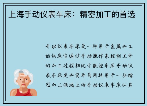 上海手动仪表车床：精密加工的首选