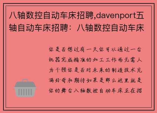 八轴数控自动车床招聘,davenport五轴自动车床招聘：八轴数控自动车床招聘中