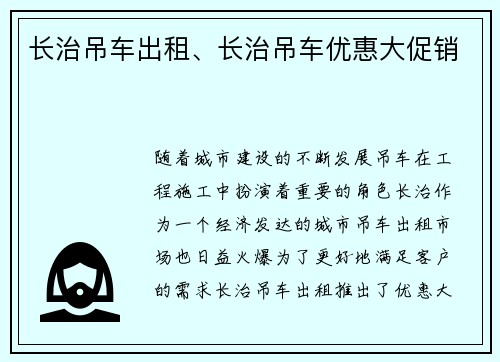 长治吊车出租、长治吊车优惠大促销