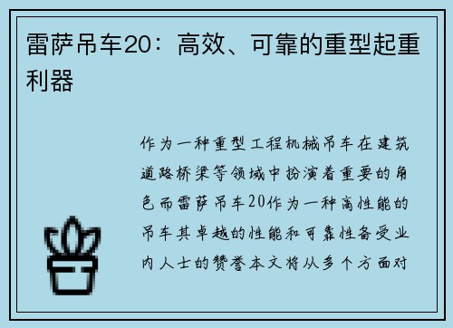 雷萨吊车20：高效、可靠的重型起重利器