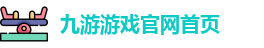 九游游戏官网_官方入口|九游游戏平台-九游娱乐